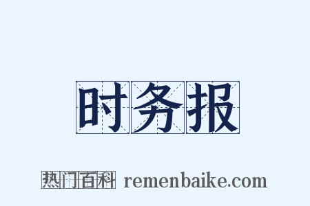 时务报是什么意思的图片